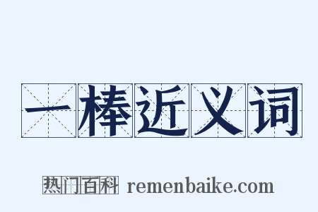 一棒近义词是什么意思的图片